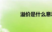 溢价是什么意思通俗点 溢价