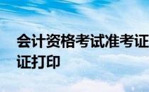 会计资格考试准考证查询 会计资格考试准考证打印