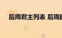 后周君主列表 后周的皇帝表以及后代表