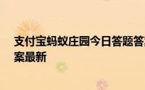 支付宝蚂蚁庄园今日答题答案4月5日 蚂蚁庄园今日答题答案最新