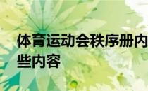 体育运动会秩序册内容 运动会秩序册需要哪些内容