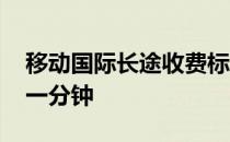 移动国际长途收费标准 移动国际长途多少钱一分钟