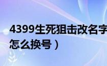 4399生死狙击改名字（4399小游戏生死狙击怎么换号）