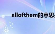 allofthem的意思是什么 allofthem