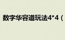 数字华容道玩法4*4（数字华容道玩法攻略）