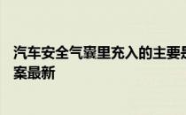 汽车安全气囊里充入的主要是什么气体 蚂蚁庄园4月16日答案最新