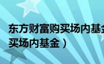 东方财富购买场内基金步骤（东方财富如何购买场内基金）