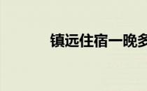 镇远住宿一晚多少钱 镇远住宿