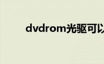 dvdrom光驱可以刻录吗 dvdrom