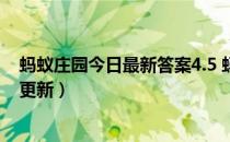 蚂蚁庄园今日最新答案4.5 蚂蚁庄园每日答题答案（今日已更新）