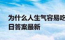 为什么人生气容易吃不下饭 蚂蚁庄园4月22日答案最新