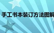 手工书本装订方法图解（手工书本装订方法）