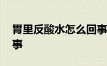 胃里反酸水怎么回事胃疼 胃里反酸水怎么回事