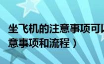 坐飞机的注意事项可以带点什么（坐飞机的注意事项和流程）