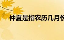 仲夏是指农历几月份 仲夏是指农历几月