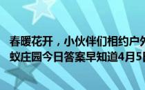 春暖花开，小伙伴们相约户外烧烤，以下哪种场地更适合 蚂蚁庄园今日答案早知道4月5日