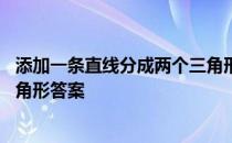 添加一条直线分成两个三角形答案 添加一条直线分成两个三角形答案