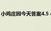 小鸡庄园今天答案4.5 小鸡庄园今天答案最新