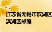 江苏省无锡市滨湖区城东小学 江苏省无锡市滨湖区邮编