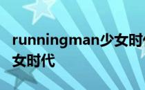 runningman少女时代完整 RunningMan少女时代