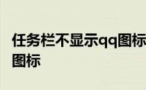 任务栏不显示qq图标怎么办 任务栏不显示qq图标