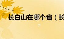 长白山在哪个省（长白山哪个省的城市）