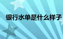 银行水单是什么样子 银行水单是什么意思