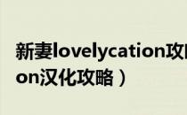 新妻lovelycation攻略属性（新妻lovelycation汉化攻略）