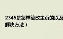 2345是怎样篡改主页的以及如何彻底删除（2345主页篡改解决方法）