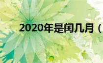 2020年是闰几月（2020年是闰年吗）