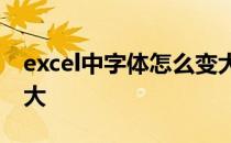 excel中字体怎么变大 如何把EXCEL1字体变大