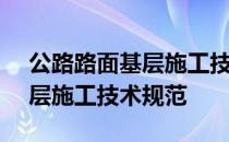 公路路面基层施工技术规范pdf 公路路面基层施工技术规范