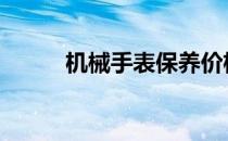 机械手表保养价格 机械手表保养