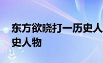 东方欲晓打一历史人物是谁 东方欲晓打一历史人物