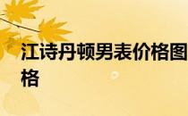 江诗丹顿男表价格图片大全 江诗丹顿男表价格