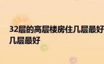 32层的高层楼房住几层最好风水大师怎么说 32高层楼房住几层最好