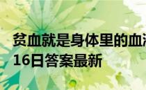 贫血就是身体里的血液量少了吗 蚂蚁庄园4月16日答案最新