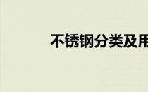 不锈钢分类及用途 不锈钢分类