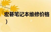 宏碁笔记本维修价格（宏碁笔记本维修点查询）