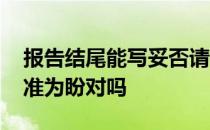 报告结尾能写妥否请批示吗 报告上结尾写批准为盼对吗