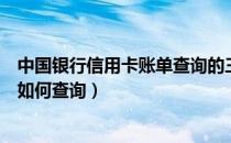 中国银行信用卡账单查询的三种方式（中国银行信用卡账单如何查询）