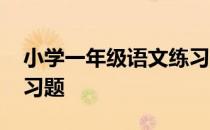 小学一年级语文练习题五 小学一年级语文练习题