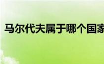 马尔代夫属于哪个国家 马尔代夫在哪个国家