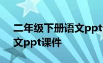 二年级下册语文ppt课件免费 二年级下册语文ppt课件