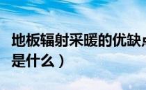 地板辐射采暖的优缺点（地板辐射采暖的优点是什么）