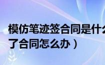 模仿笔迹签合同是什么罪名（被人模仿笔迹签了合同怎么办）