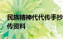 民族精神代代传手抄报一年级 民族精神代代传资料