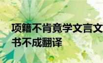 项籍不肯竟学文言文翻译及注释 项籍少时学书不成翻译