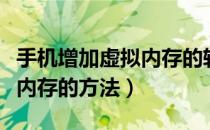 手机增加虚拟内存的软件（安卓手机增加虚拟内存的方法）