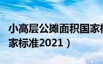 小高层公摊面积国家标准（小高层公摊面积国家标准2021）